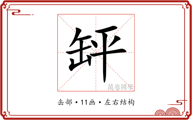 䍈 䍈