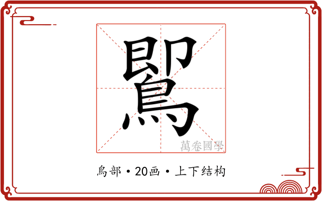 𪃹