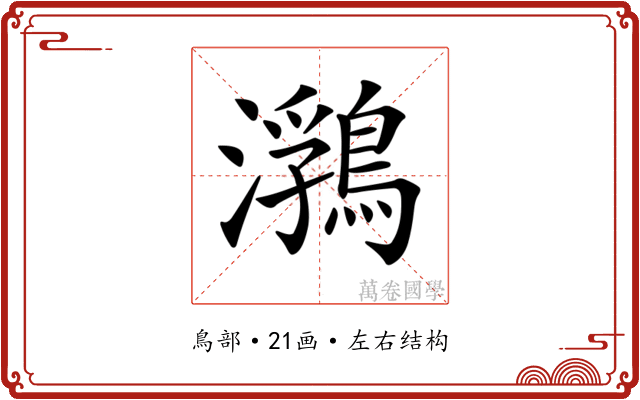 𪃽