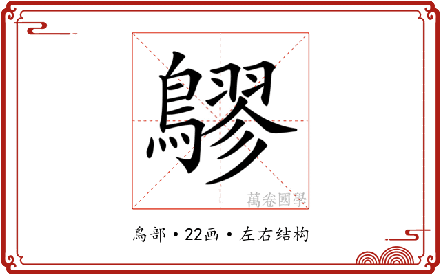 𪅡