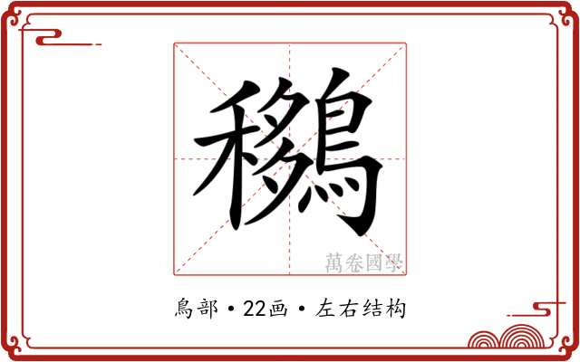 𪅨