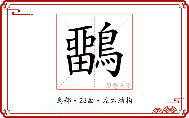 𪅳