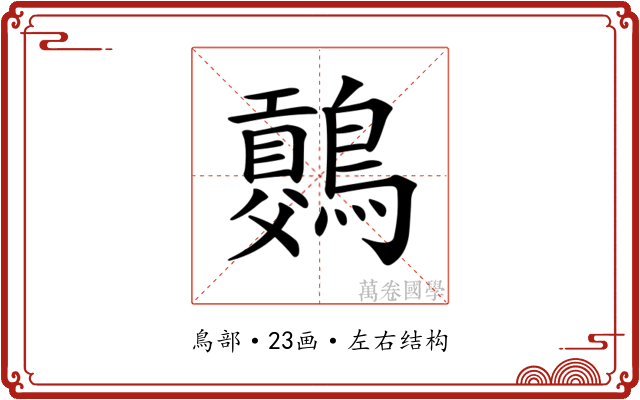 𪅷