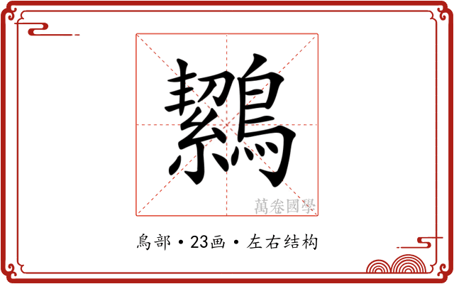 𪅸