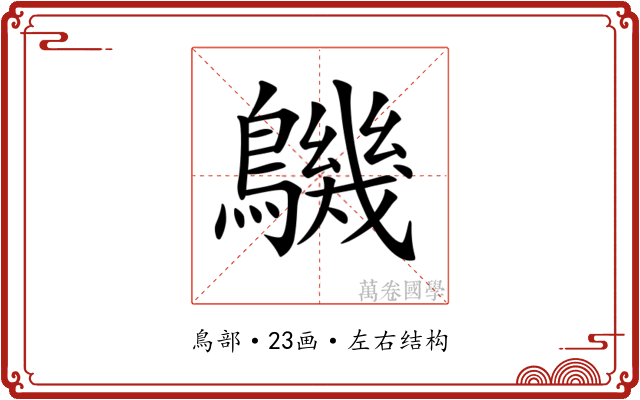 𪅹 𪅹