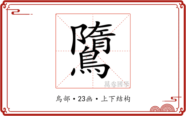 𪅿 𪅿