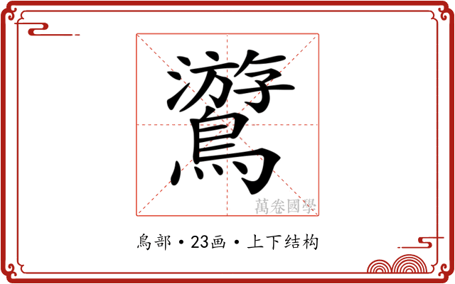 𪆎