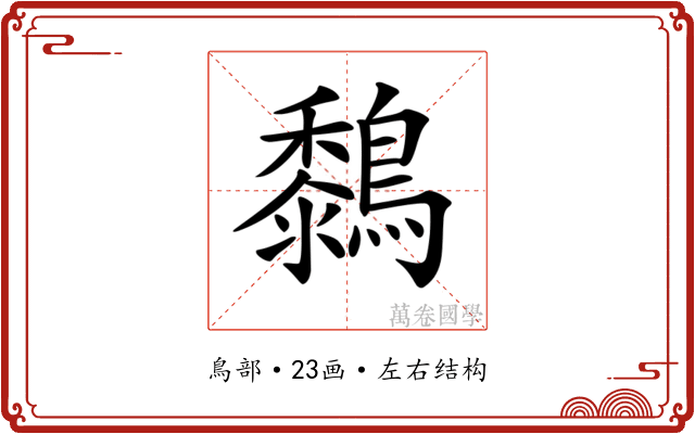 𪆜