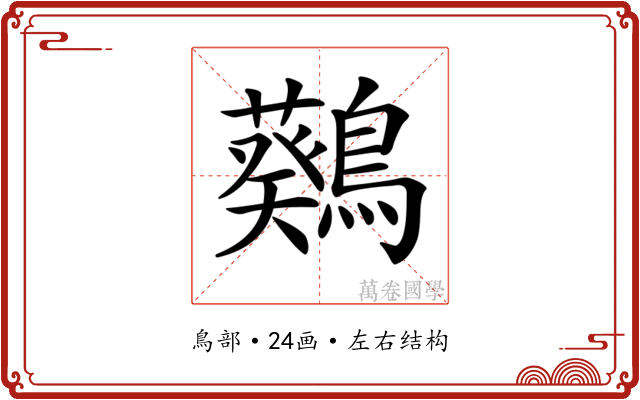𪆴 𪆴