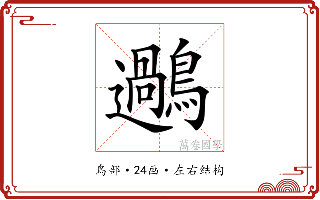 𪆹