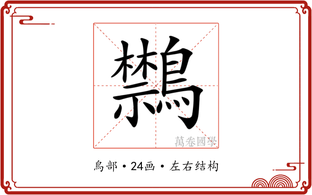 𪇎