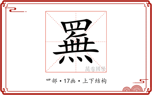 䍢 䍢