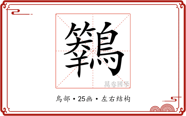 𪇙