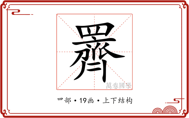 䍤 䍤
