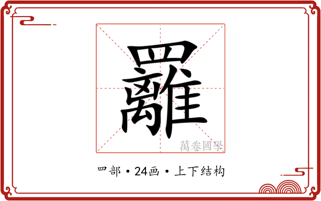 䍦 䍦