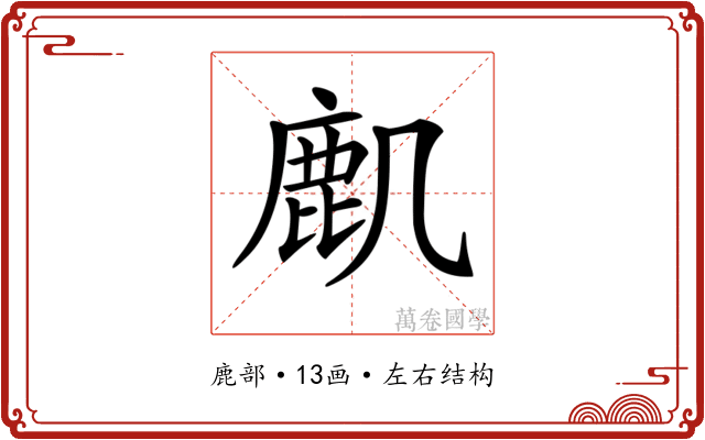 𪊋