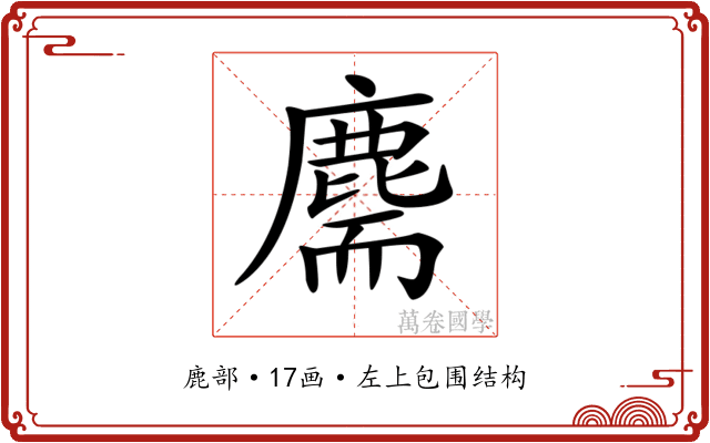 𪊫