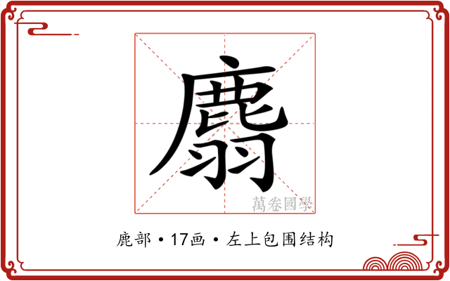 𪊮