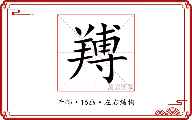 䍸 䍸
