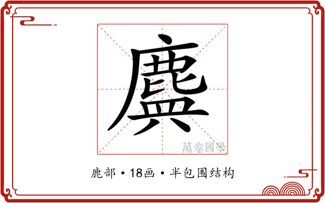 𪊻