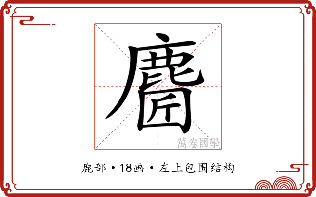 𪊼