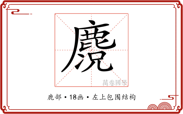 𪋃