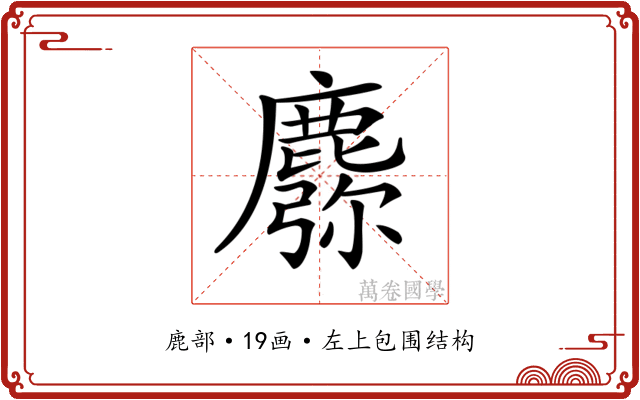 𪋈