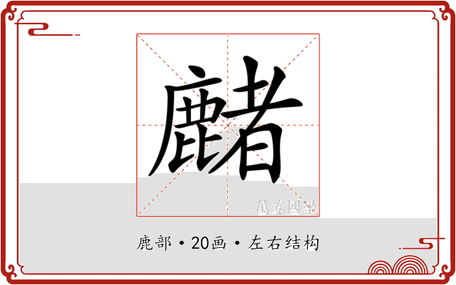 𪋑 𪋑