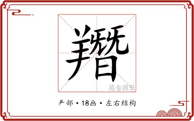 䍼 䍼
