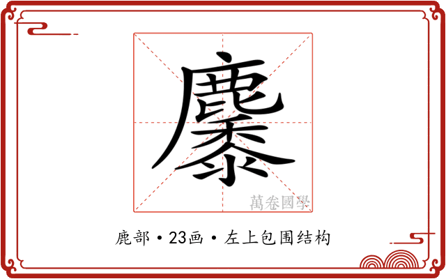 𪋩 𪋩