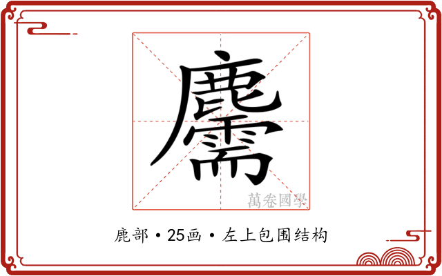𪋯 𪋯