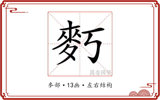 𪋽