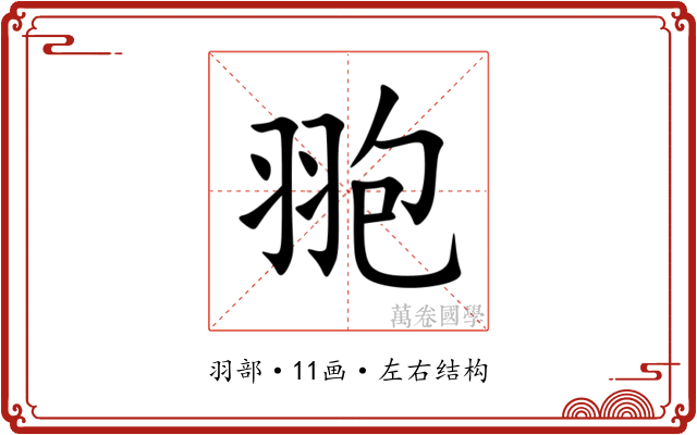 䎂