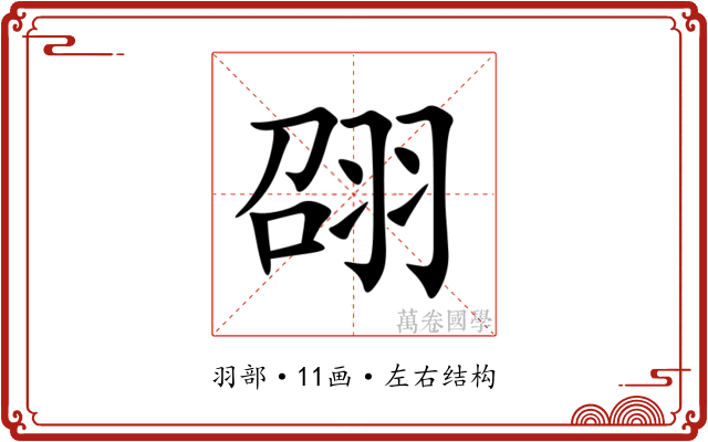 䎄 䎄