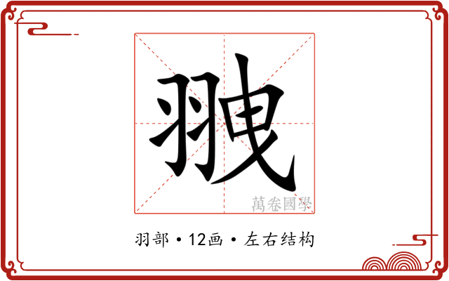 䎈 䎈