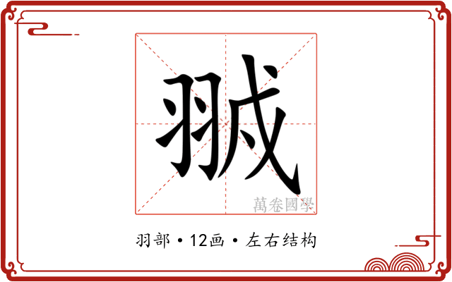 䎉 䎉