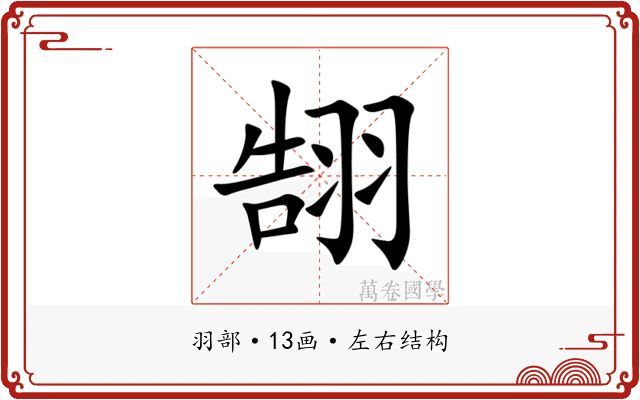 䎋