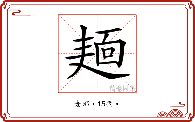 𪎎