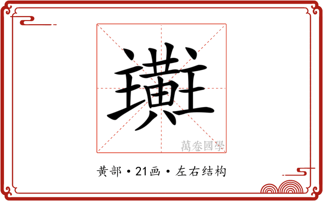 𪏜
