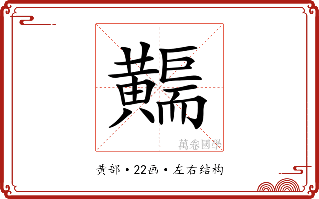 𪏣