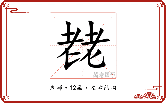 䎜 䎜