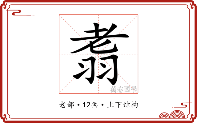 䎝