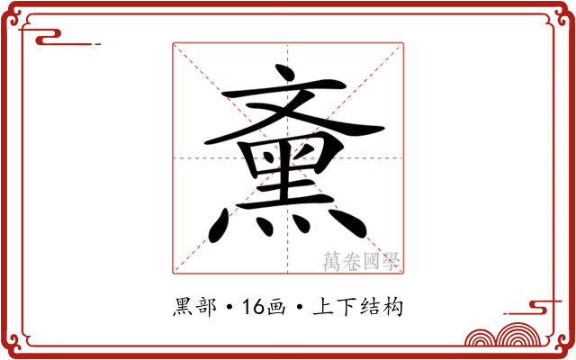 𪐰