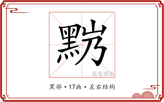 𪐹