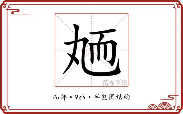 䎠 䎠