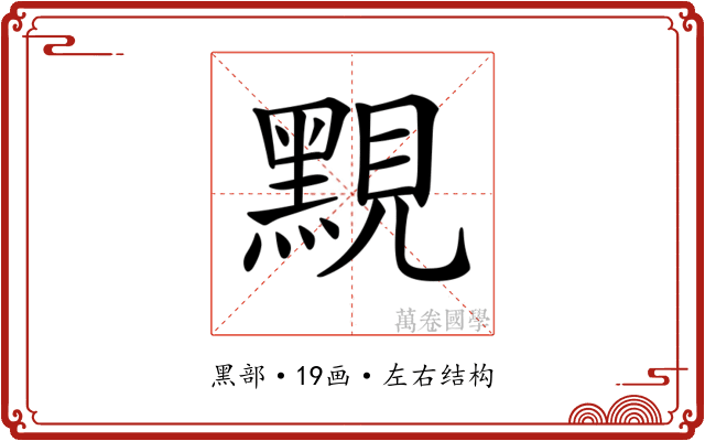 𪑈