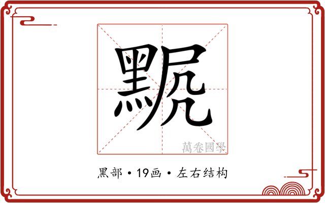 𪑍