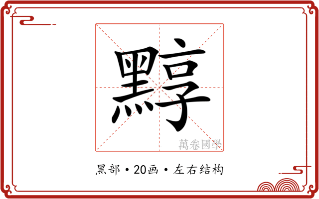 𪑒