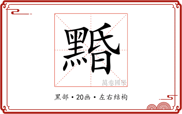 𪑕