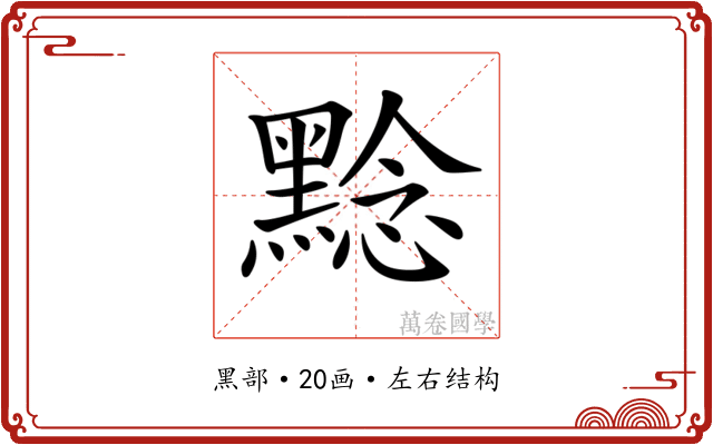 𪑡